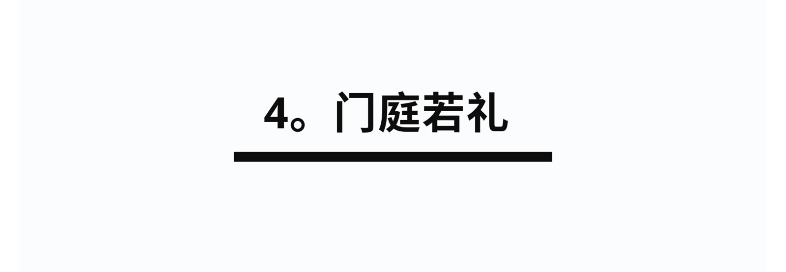 4.門庭若禮.jpg